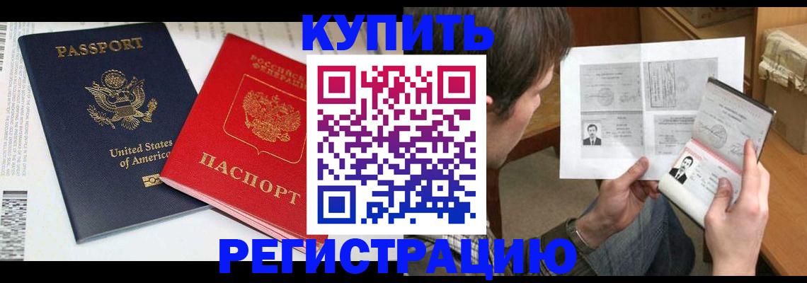 прописка для работы в Амурске