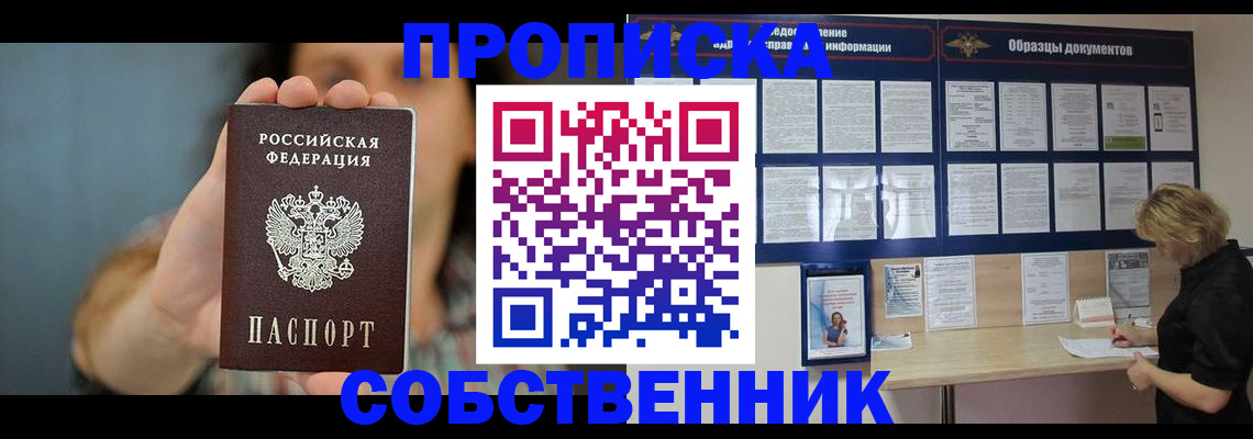 прописка в квартире в Амурске